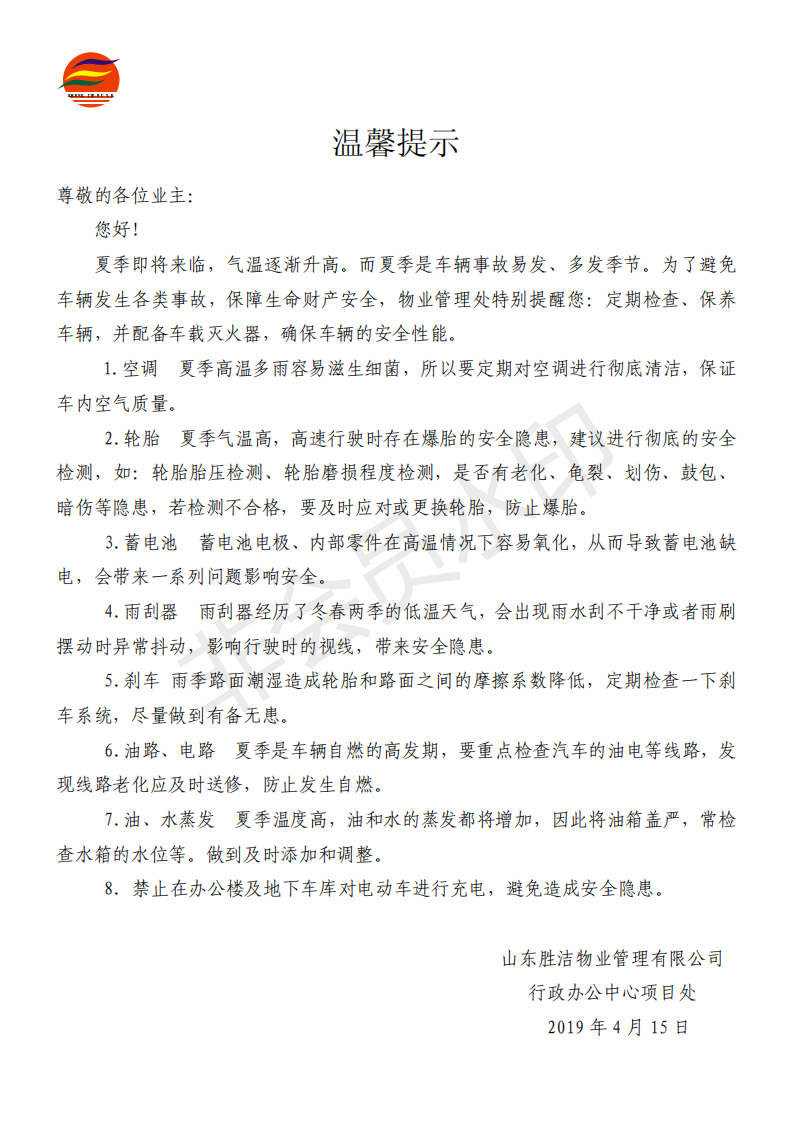 溫馨提示(提醒業(yè)主檢查車輛性能19.4.15)_00.png