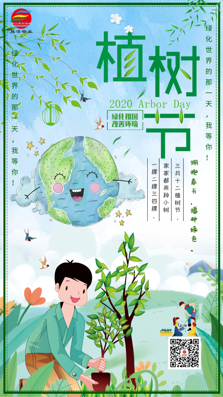插畫植樹節(jié)煥新手機(jī)宣傳海報(bào)@凡科快圖.png